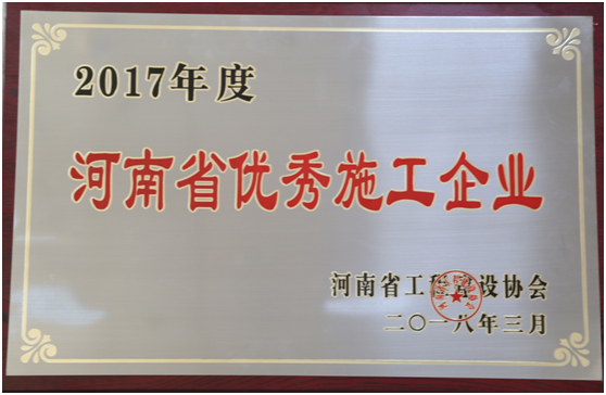 熱烈祝賀公司榮獲2017年“河南省優(yōu)秀施工企業(yè)”等多項(xiàng)榮譽(yù)