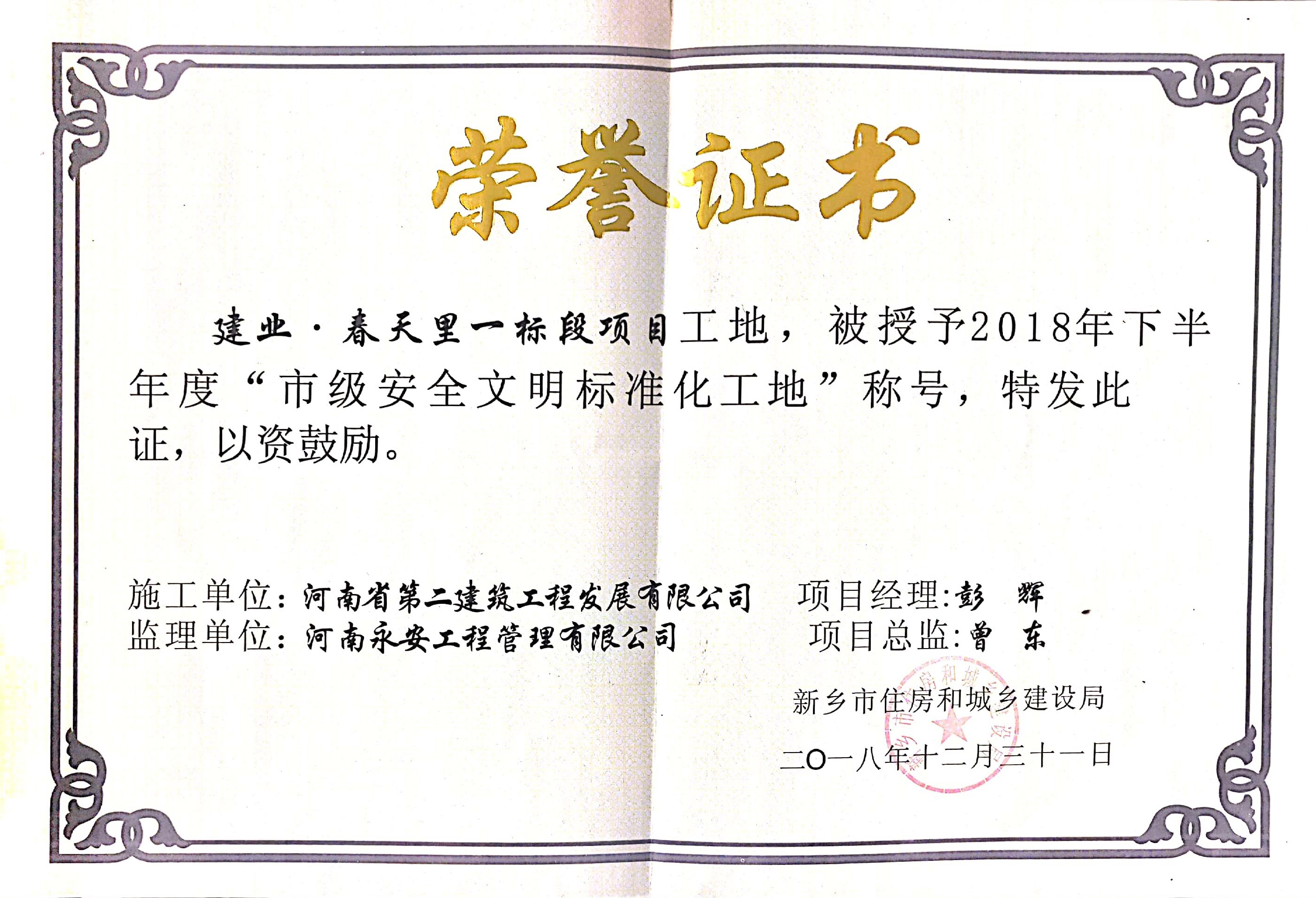 輝縣建業(yè)春天里項目榮獲新鄉(xiāng)市2018年下半年度“市級安全文明標(biāo)準(zhǔn)化工地” 