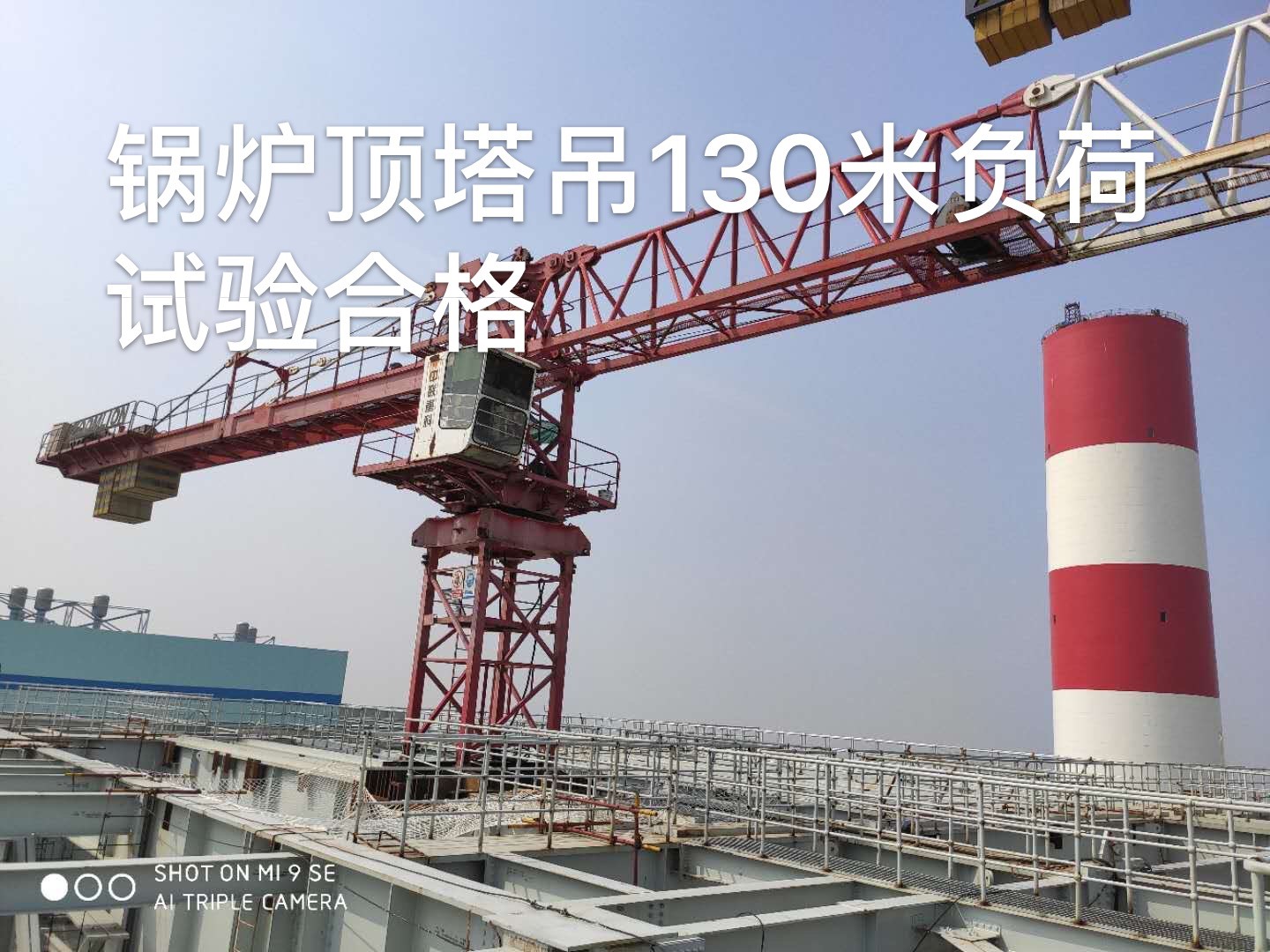 南陽電廠爐頂塔吊負(fù)荷試驗圓滿成功 