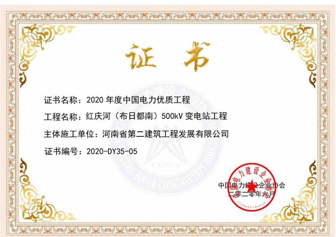 我公司紅慶河（布日都南）500kV變電站工程榮獲“2020年度中國(guó)電力優(yōu)質(zhì)工程” 