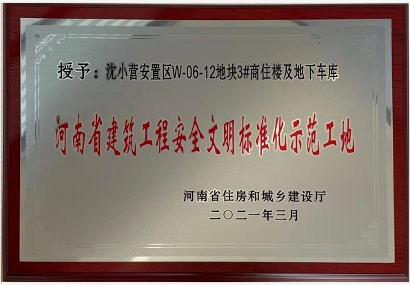 熱烈祝賀新鄉(xiāng)市沈小營項目3#商住樓及地下車庫工程 榮獲“河南省建筑工程安全文明標準化示范工地” 