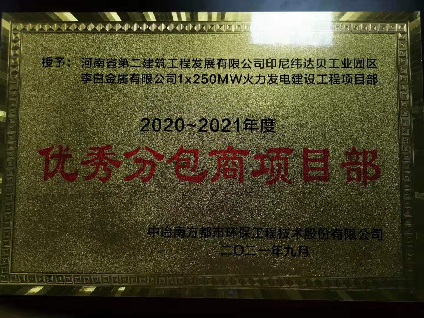 印尼緯達貝項目部榮獲2020～2021年度優(yōu)秀分包商項目部