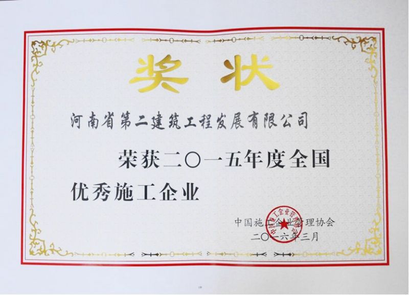 2015年度全國優(yōu) 秀施工企業(yè)獲獎(jiǎng)證書