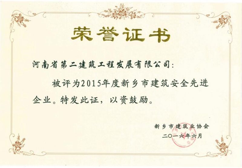 2015年度新鄉(xiāng)市建筑安全先進(jìn)企業(yè)證書