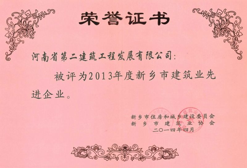 2013年度新鄉(xiāng)市建筑業(yè)先進(jìn)企業(yè)榮譽(yù)證書