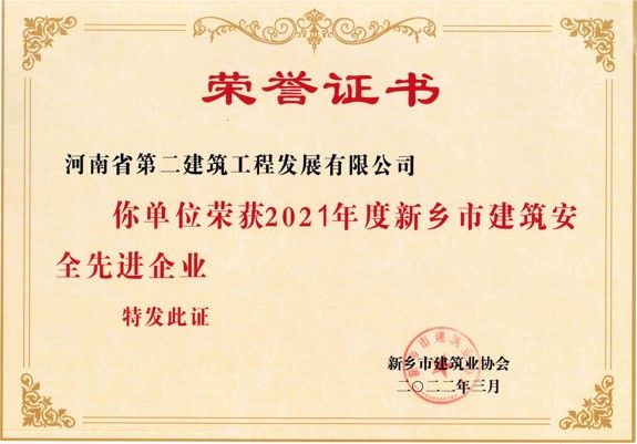 2021年度新鄉(xiāng)市建筑安全先進(jìn)企業(yè)