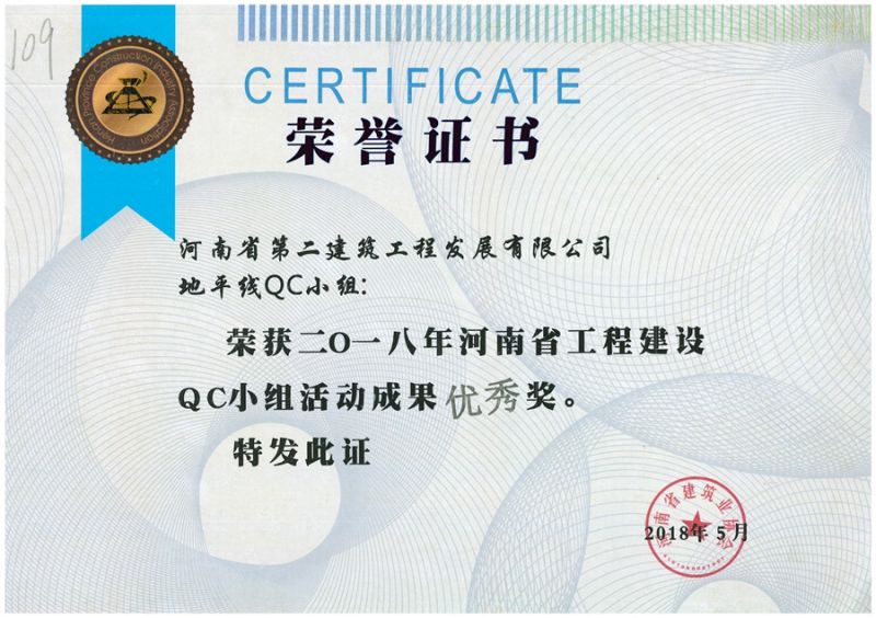 QC(河南省建筑業(yè)協(xié)會(huì))地平線QC小組優(yōu) 秀獎(jiǎng)