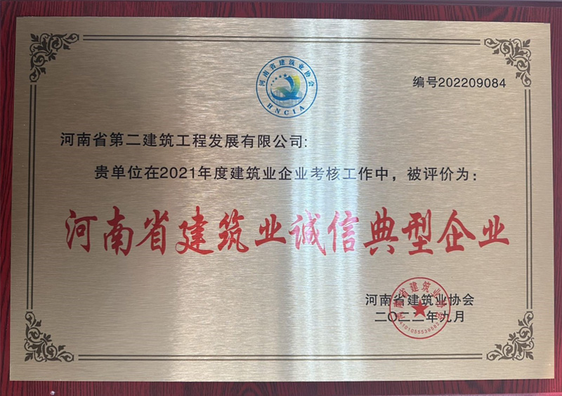 熱烈祝賀我公司榮獲“河南省建筑業(yè)誠(chéng)信典型企業(yè)”、楊德軍等7位同志榮獲“河南省建筑業(yè)企業(yè)優(yōu)秀項(xiàng)目經(jīng)理”榮譽(yù)稱號(hào) 