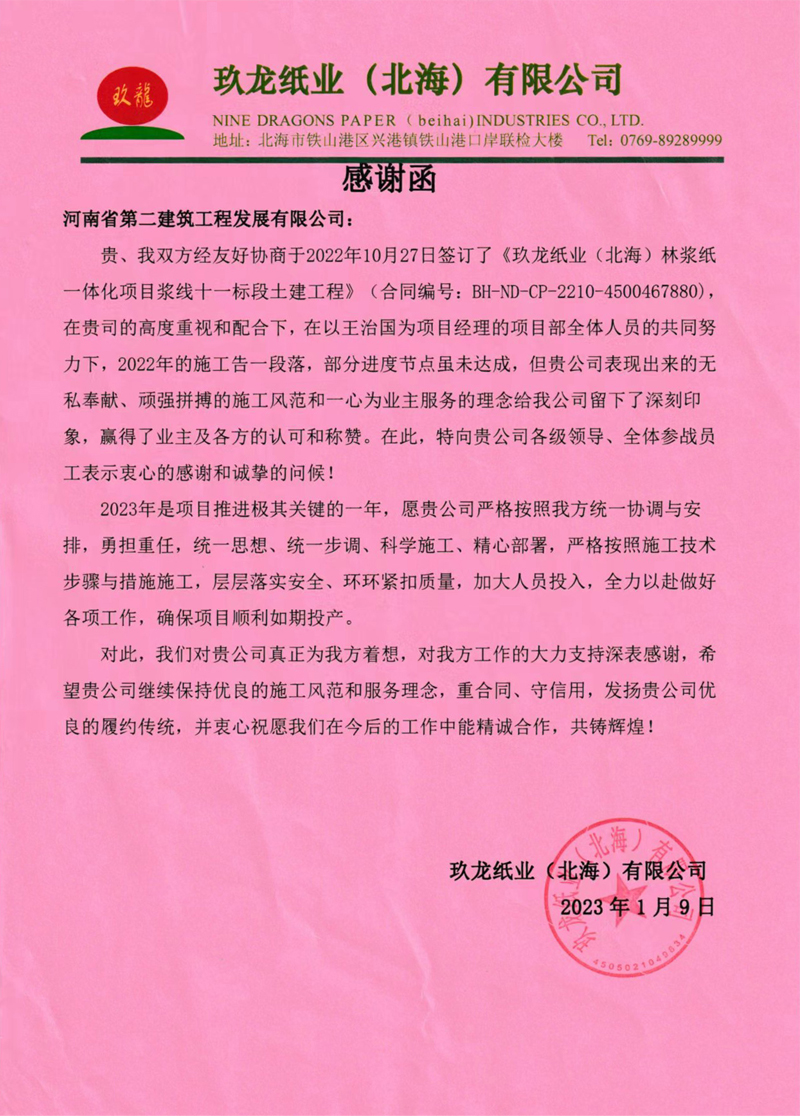 玖龍紙業(yè)（北海）林漿紙一體化熱電廠項目部收到業(yè)主表揚信