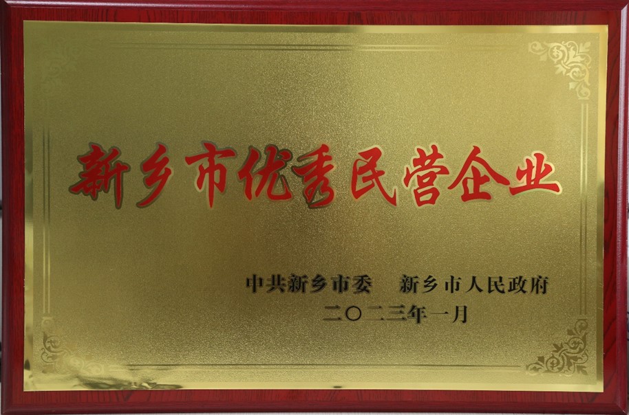 熱烈祝賀我公司榮獲新鄉(xiāng)市2022年度“優(yōu)秀民營企業(yè)”榮譽稱號