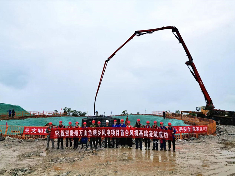 萬山區(qū)魚塘鄉(xiāng)100MW山地風電項目第一基風機基礎順利澆筑