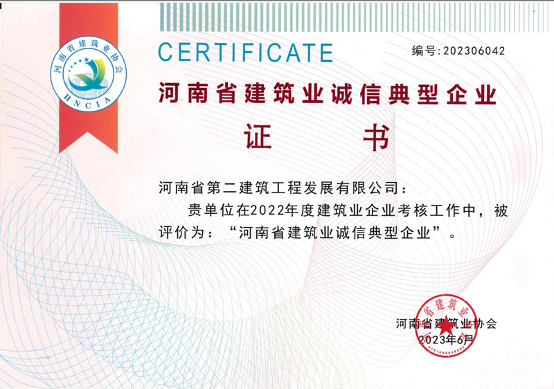 恭喜我公司榮獲2022年度河南省建筑業(yè)誠信典范企業(yè)等榮譽稱號