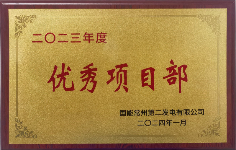 國能常州2×100萬千瓦機組擴建項目榮獲業(yè)主單位2023年度“優(yōu)秀項目部”榮譽稱號