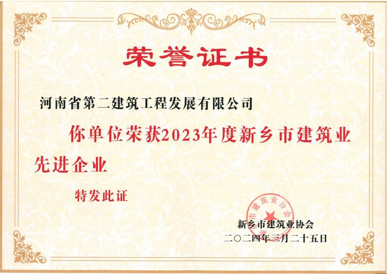 熱烈祝賀我公司榮獲新鄉(xiāng)市建筑業(yè)先進企業(yè)等榮譽