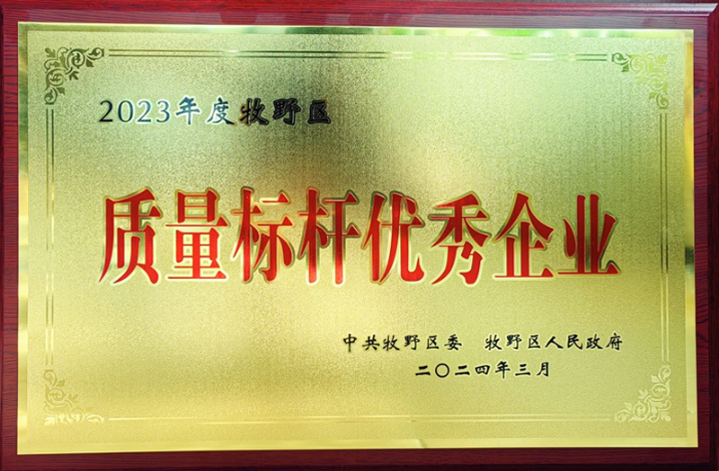 熱烈祝賀我公司榮獲牧野區(qū)“質量標桿優(yōu)秀企業(yè)”、“納稅突出貢獻企業(yè)”榮譽稱號