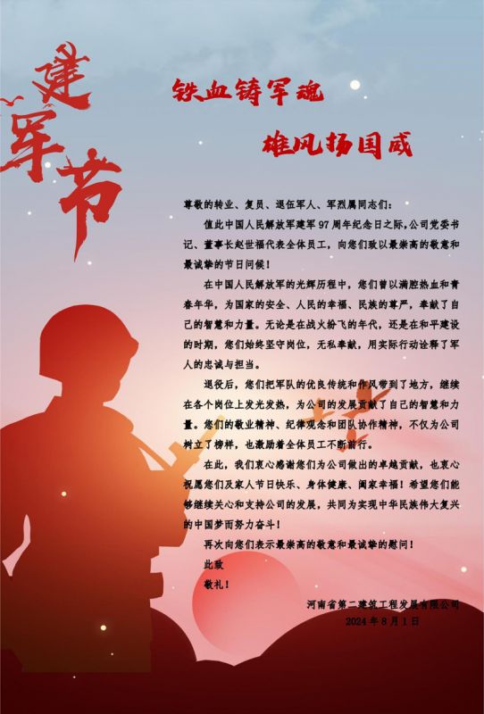 “八一”建軍節(jié)慰問(wèn)信