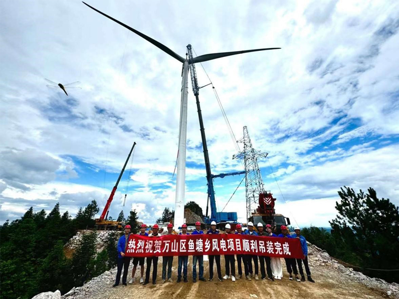 熱烈祝賀萬山區(qū)魚塘鄉(xiāng)風電場項目全部風機順利吊裝完成