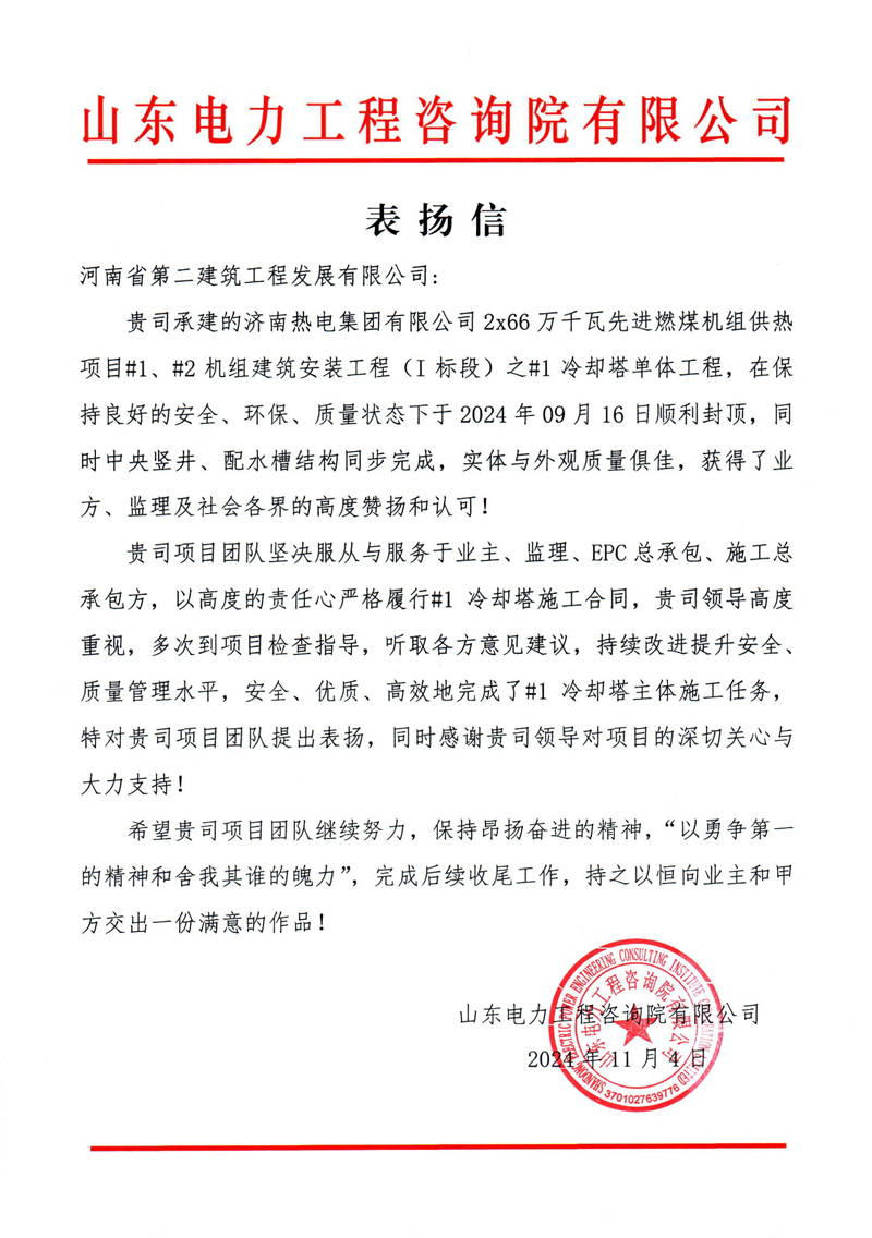 濟南熱電項目收到業(yè)主表揚信