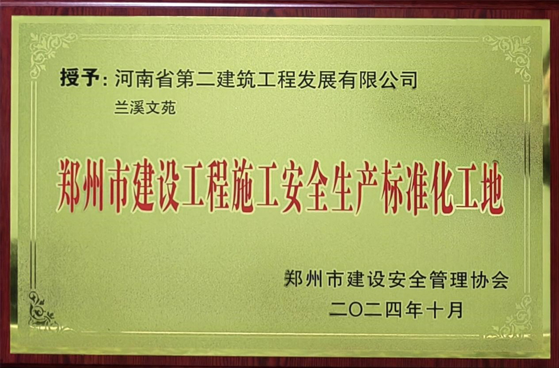 蘭溪文苑項目榮獲“鄭州市建設工程施工安全生產標準化工地”稱號