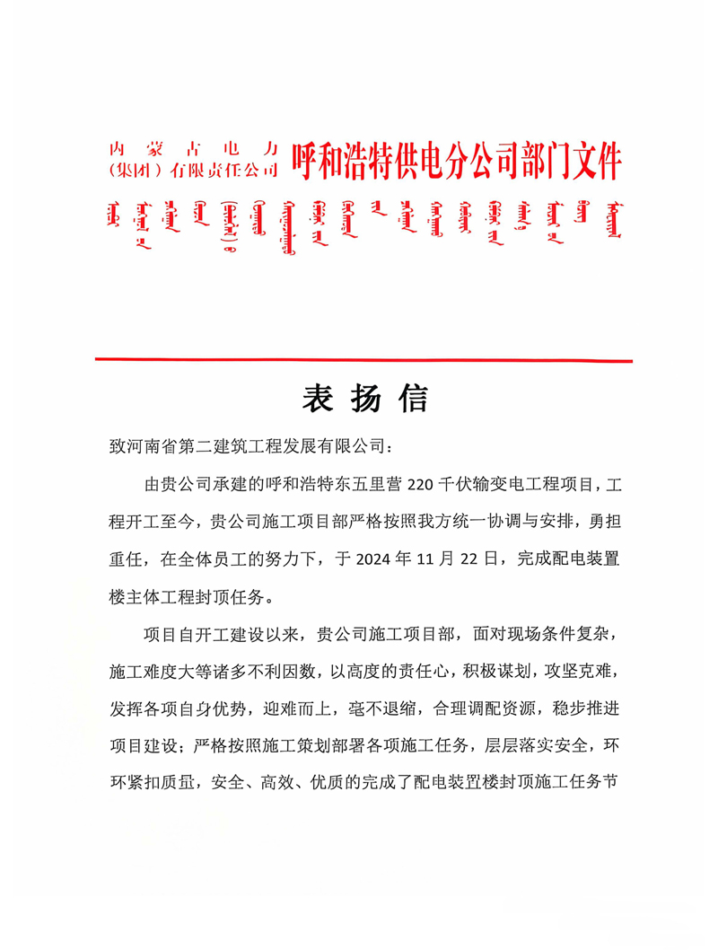 呼和浩特東五里營220千伏輸變電工程項(xiàng)目收到業(yè)主表揚(yáng)信