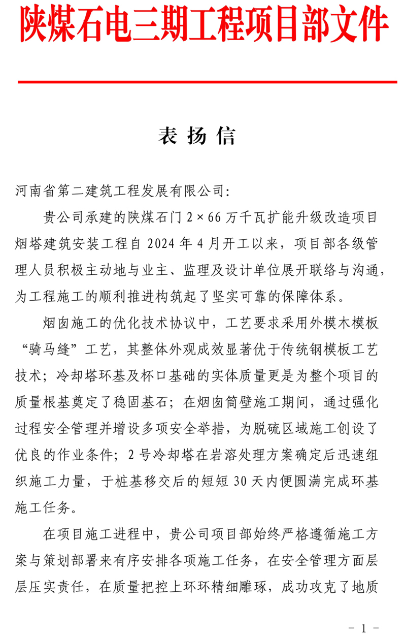 陜煤石門2X66萬千瓦擴能升級改造項目主體工程施工D標段項目部收到業(yè)主表揚信