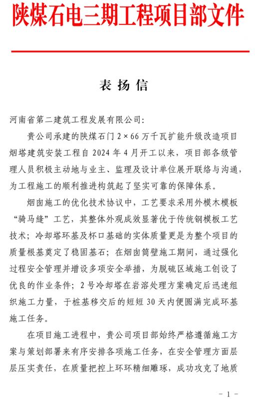 陜煤石門2X66萬千瓦擴能升級改造項目主體工程施工D標段項目部收到業(yè)主表揚信