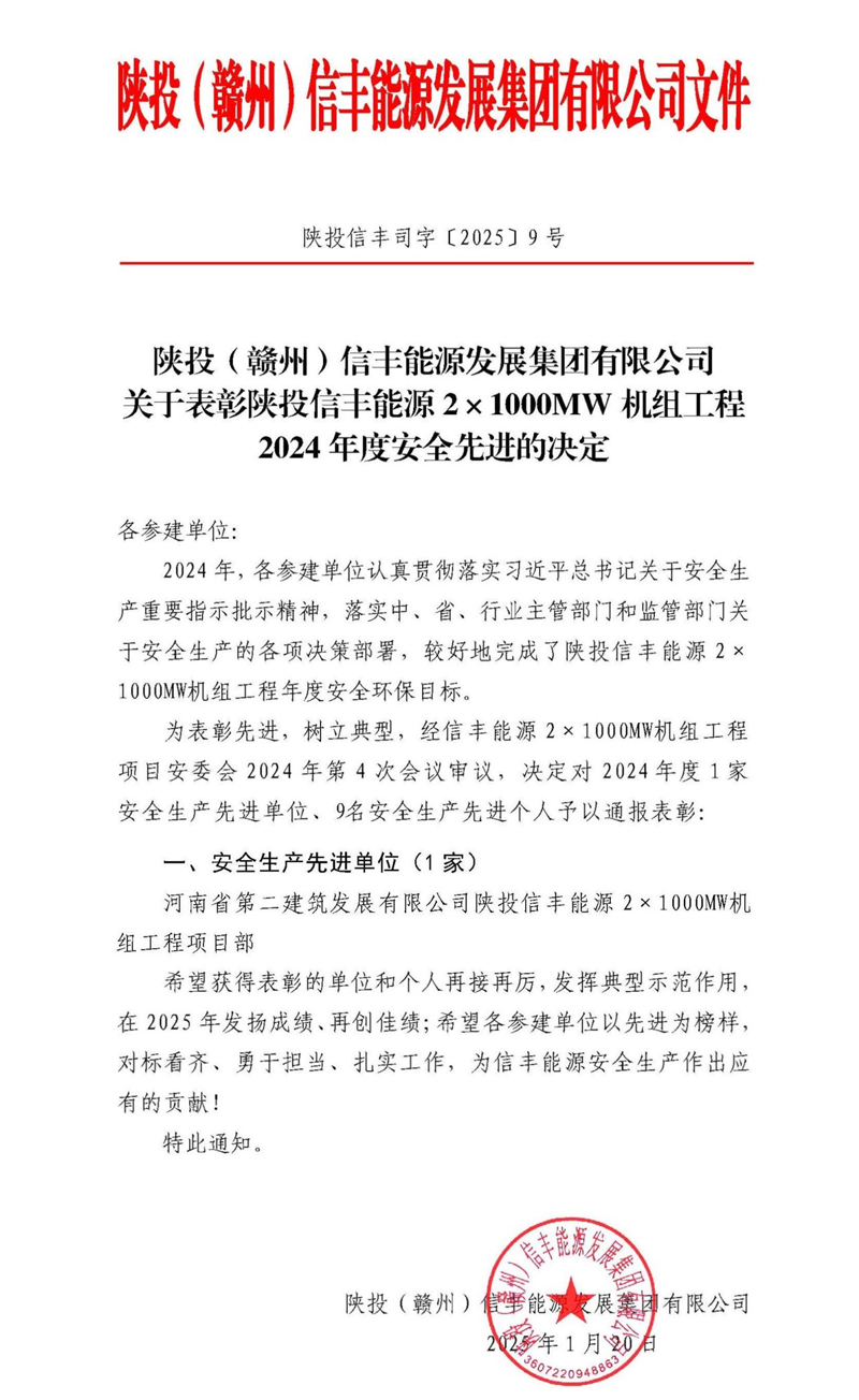 陜投信豐能源項(xiàng)目喜獲建設(shè)單位評選的“2024年度安全生產(chǎn)先進(jìn)單位”榮譽(yù)稱號(hào)