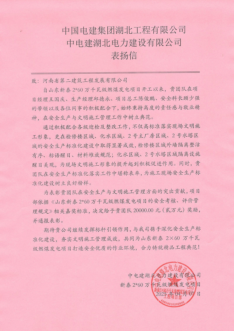 山東新泰2X60萬千瓦級燃煤發(fā)電項目收到總包單位表揚信