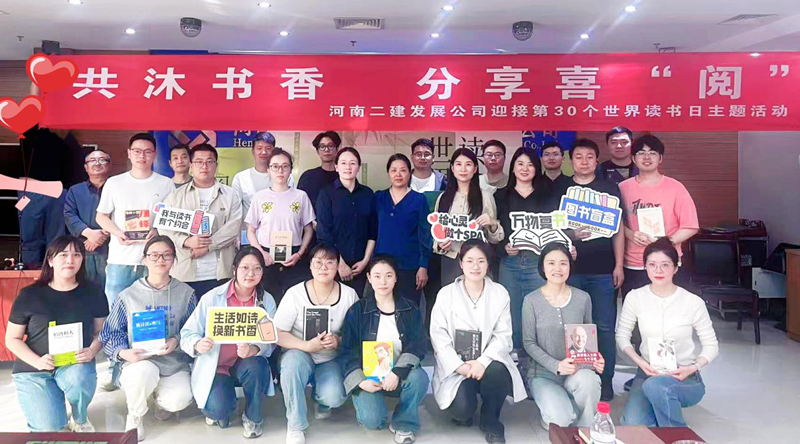 共沐書香，分享喜“閱” —河南二建發(fā)展公司4.23世界讀書日主題活動