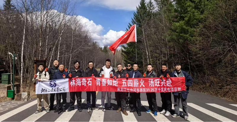 游湯旺山水間，聚青春勇當先 ——七臺河風電項目團隊開展“五四”主題活動