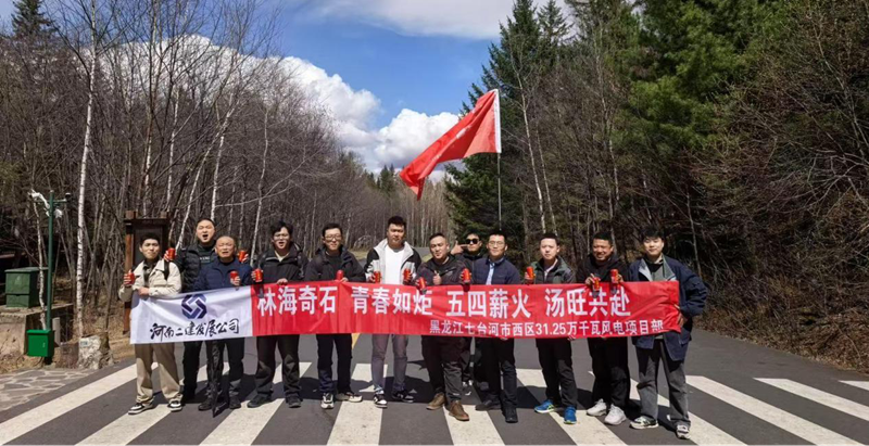 游湯旺山水間，聚青春勇當先 ——七臺河風電項目團隊開展“五四”主題活動