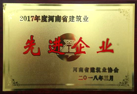 2017年度河南省建筑業(yè)協(xié)會(huì)先進(jìn)企業(yè).jpg